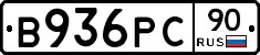 В936РС90 - 