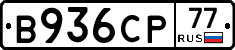 В936СР77 - 