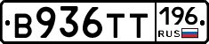 В936ТТ196 - 