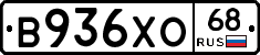 В936ХО68 - 
