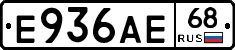 Е936АЕ68 - 