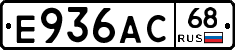 Е936АС68 - 