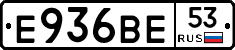 Е936ВЕ53 - 