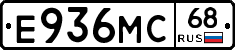 Е936МС68 - 