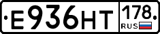 Е936НТ178 - 