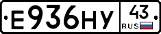 Е936НУ43 - 