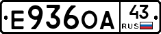 Е936ОА43 - 