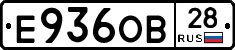 Е936ОВ28 - 