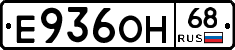 Е936ОН68 - 