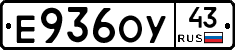 Е936ОУ43 - 