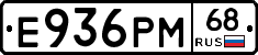 Е936РМ68 - 