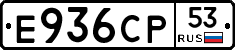 Е936СР53 - 