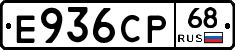 Е936СР68 - 