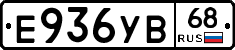 Е936УВ68 - 