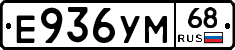 Е936УМ68 - 