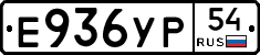 Е936УР54 - 