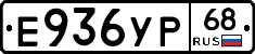 Е936УР68 - 