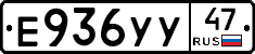 Е936УУ47 - 