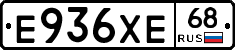 Е936ХЕ68 - 