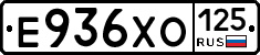 Е936ХО125 - 