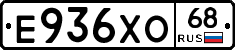 Е936ХО68 - 