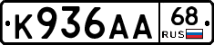 К936АА68 - 