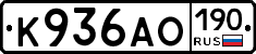 К936АО190 - 