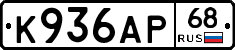 К936АР68 - 