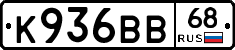 К936ВВ68 - 