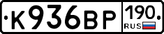 К936ВР190 - 