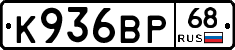 К936ВР68 - 