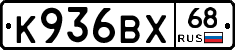К936ВХ68 - 