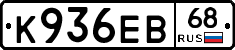 К936ЕВ68 - 