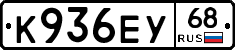 К936ЕУ68 - 