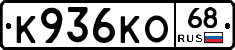 К936КО68 - 