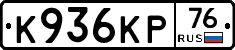 К936КР76 - 