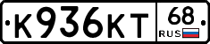 К936КТ68 - 