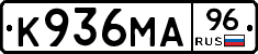 К936МА96 - 