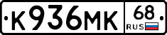 К936МК68 - 