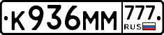 К936ММ777 - 