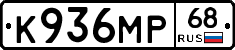 К936МР68 - 