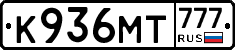 К936МТ777 - 