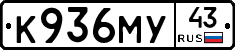 К936МУ43 - 