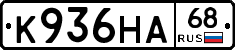 К936НА68 - 