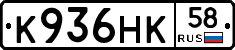 К936НК58 - 