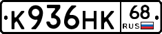 К936НК68 - 