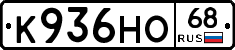 К936НО68 - 