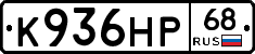 К936НР68 - 