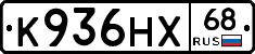 К936НХ68 - 