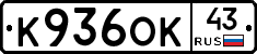 К936ОК43 - 